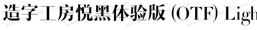 造字工房悦黑体验版 (OTF) Light字体转换